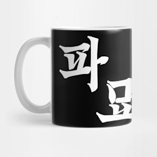 Exhuma Korean Drama Mug